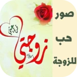 Logo of صور حب للزوجه android Application 